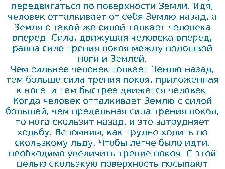 Наличие трения покоя позволяет человеку передвигаться по поверхности Земли. Идя,  человек отталкивает от