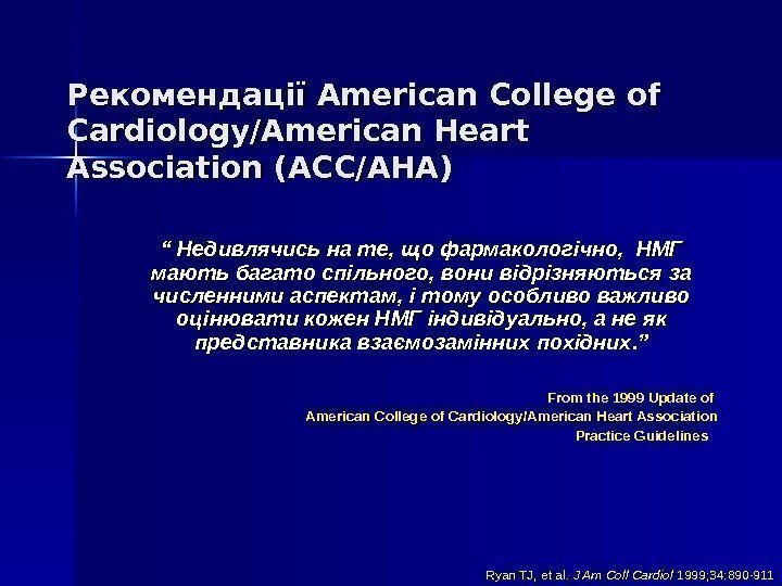   Рекомендац іїії American College of Cardiology/American Heart Association (ACC/AHA) “ “ Не.