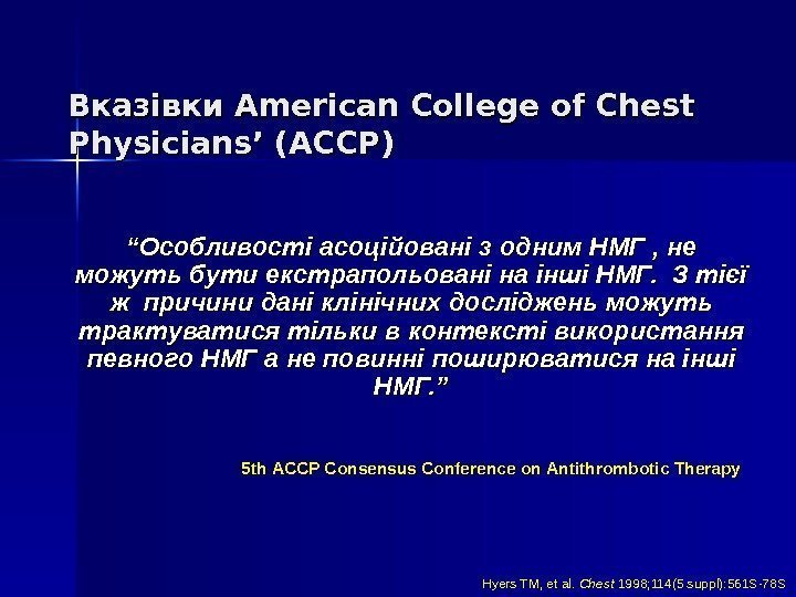   Вказівки American College of Chest Physicians’ (ACCP) ““ Особ ливо стст іі
