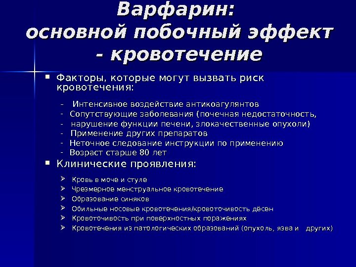   Варфарин:  основной побочный эффект - кровотечение Факторы, которые могут вызвать риск