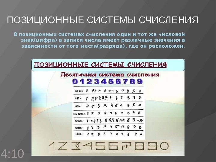 В позиционных системах счисления один и тот же числовой знак(цифра) в записи числа имеет