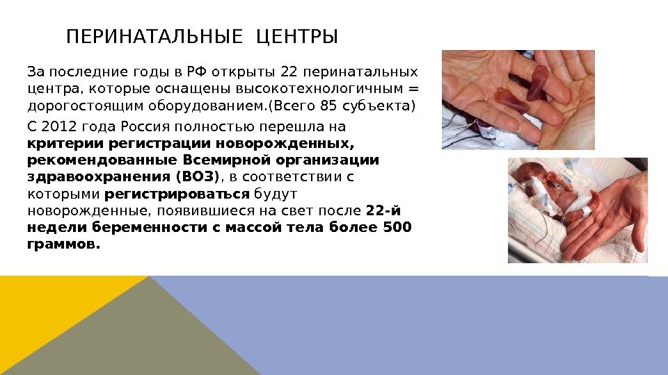 ПЕРИНАТАЛЬНЫЕ ЦЕНТРЫ За последние годы в РФ открыты 22 перинатальных центра, которые оснащены высокотехнологичным