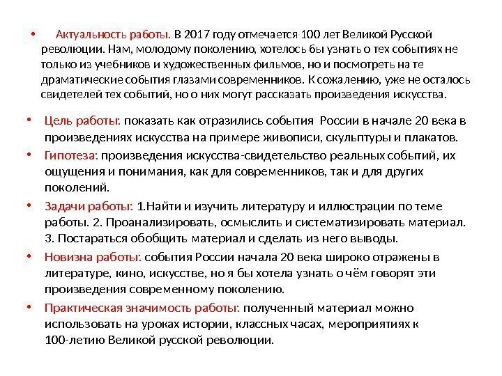  •  Актуальность работы.  В 2017 году отмечается 100 лет Великой Русской