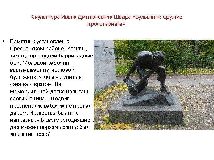 Скульптура Ивана Дмитриевича Шадра «Булыжник-оружие пролетариата» .  • Памятник установлен в Пресненском районе