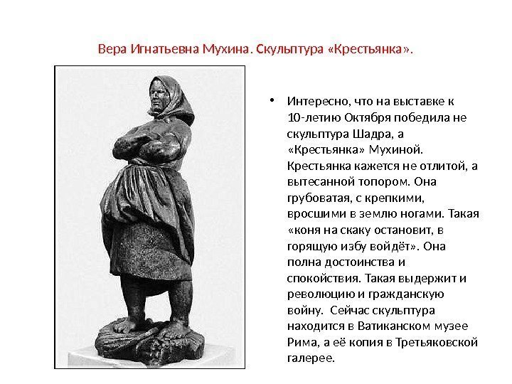 Вера Игнатьевна Мухина. Скульптура «Крестьянка» .  • Интересно, что на выставке к 10