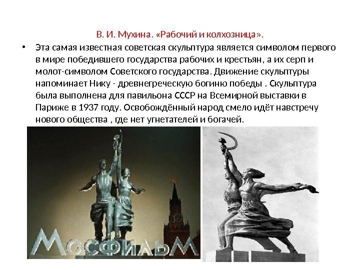 В. И. Мухина.  «Рабочий и колхозница» .  • Эта самая известная советская