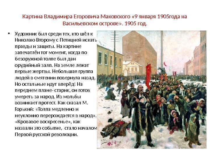 Картина Владимира Егоровича Маковского « 9 января 1905 года на Васильевском острове» . 1905