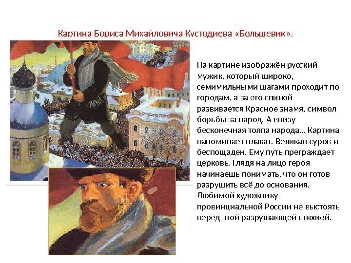 Картина Бориса Михайловича Кустодиева «Большевик» .  • На картине изображён русский мужик, который