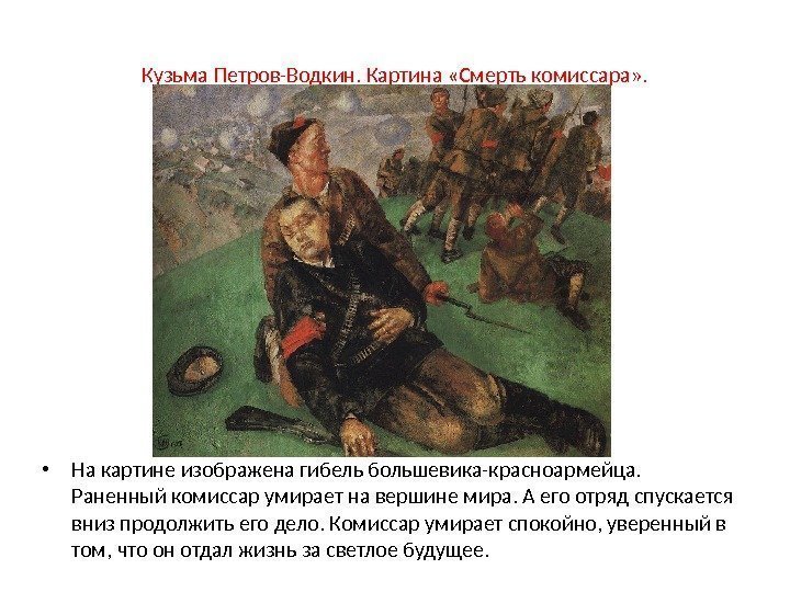 Кузьма Петров-Водкин. Картина «Смерть комиссара» .  • На картине изображена гибель большевика-красноармейца. 