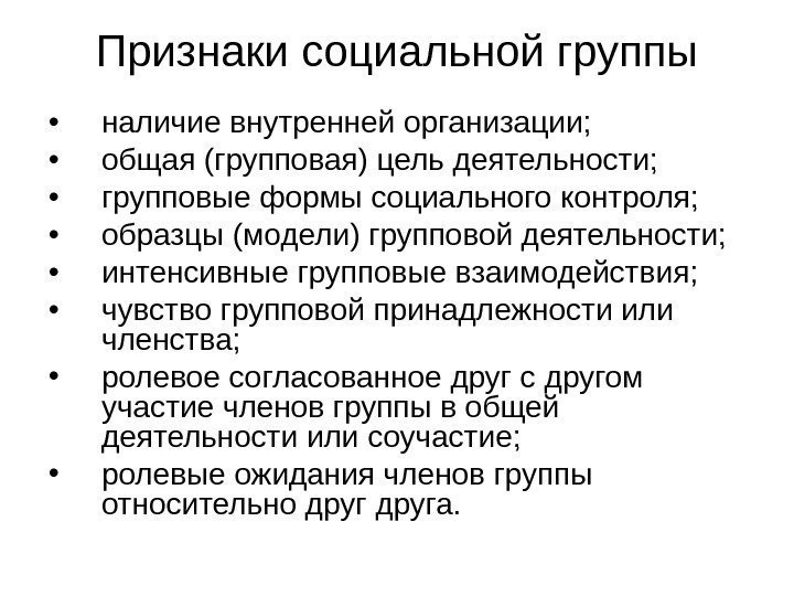 Признаки социальной группы • наличие внутренней организации;  • общая (групповая) цель деятельности; 