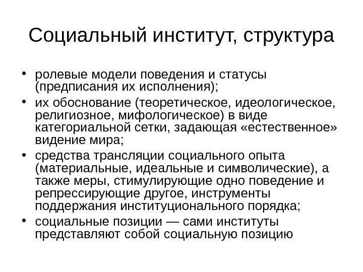 Социальный институт, структура • ролевые модели поведения и статусы (предписания их исполнения);  •