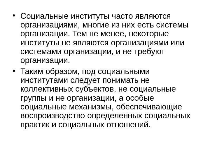  • Социальные институты часто являются организациями, многие из них есть системы организации. Тем