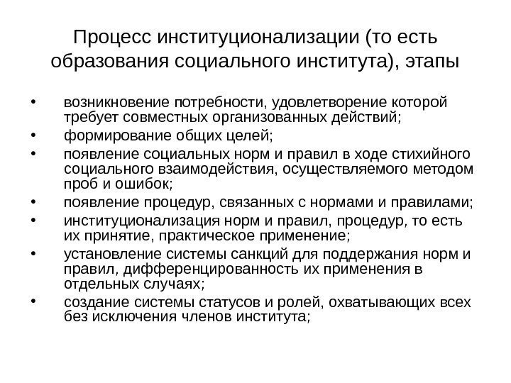 Процесс институционализации (то есть образования социального института), этапы • возникновение потребности, удовлетворение которой требует