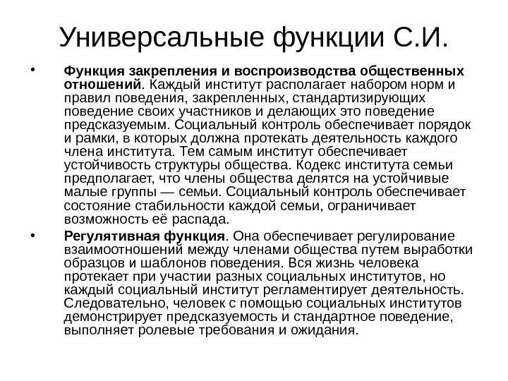 Универсальные функции С. И.  • Функция закрепления и воспроизводства общественных отношений. Каждый институт