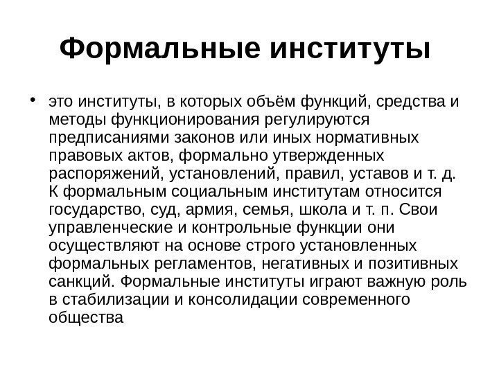 Формальные институты  • это институты, в которых объём функций, средства и методы функционирования