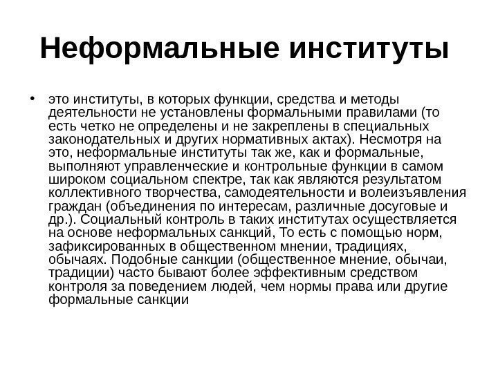 Неформальные институты  • это институты, в которых функции, средства и методы деятельности не