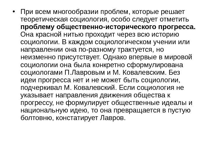  • При всем многообразии проблем, которые решает теоретическая социология, особо следует отметить 