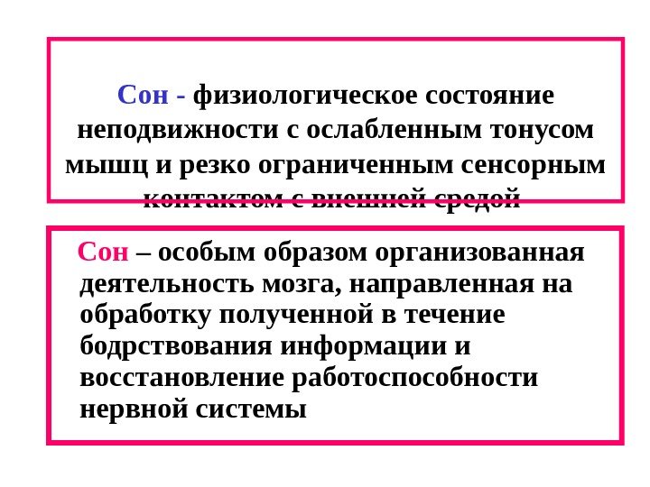   Сон - физиологическое состояние неподвижности с ослабленным тонусом мышц и резко ограниченным