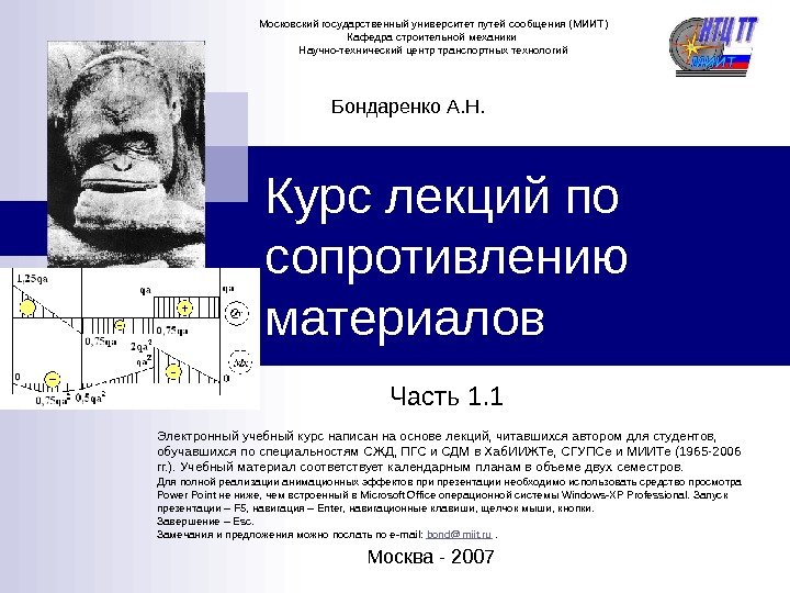 Курс лекций по сопротивлению материалов Часть 1. 1 Бондаренко А. Н. Москва - 2007