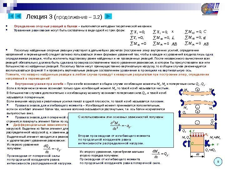 Лекция 3 ( продолжение – 3. 2 ) 9 Определение опорных реакций в балках