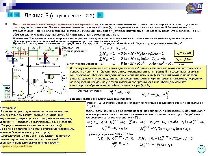 Лекция 3 ( продолжение – 3. 3 ) 10 Построение эпюр изгибающих моментов и