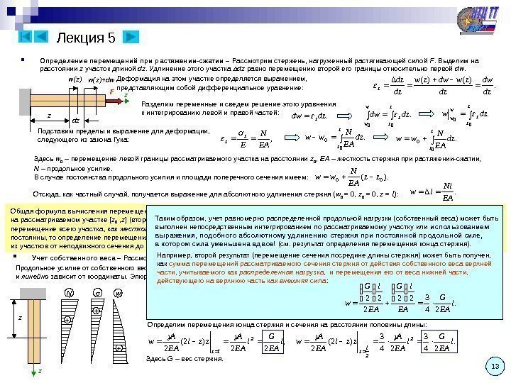 Лекция 5 13 Определение перемещений при растяжении-сжатии – Рассмотрим стержень, нагруженный растягивающей силой F.