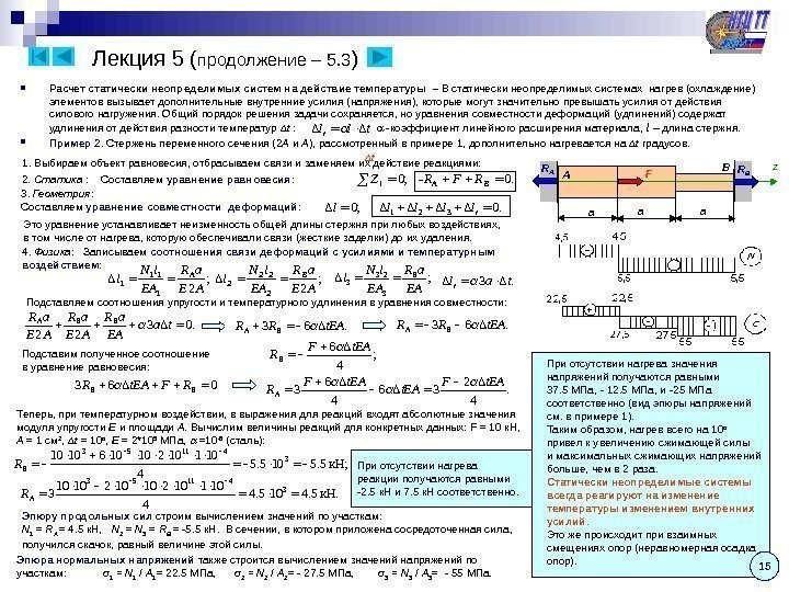 Лекция 5 ( продолжение – 5. 3 ) Расчет статически неопределимых систем на действие