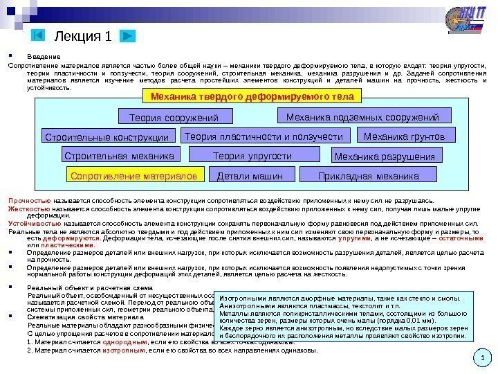 Лекция 1 Введение Сопротивление материалов является частью более общей науки – механики твердого деформируемого
