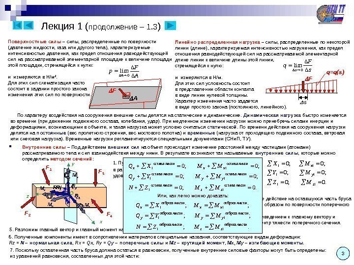 Лекция 1 ( продолжение – 1. 3 ) 3 Поверхностные силы – силы, распределенные