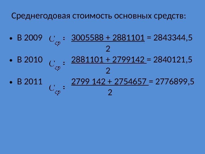  Среднегодовая стоимость основных средств:  • В 2009    3005588 +