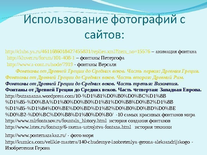 http: //clubs. ya. ru/4611686018427455831/replies. xml? item_no=15576 – анимация фонтана http: //kluver. ru/forum/101 -408 -1