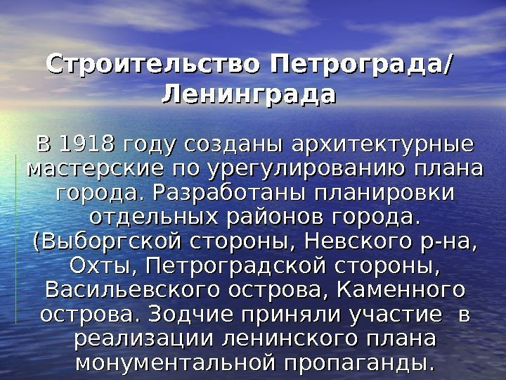 Строительство Петрограда //  Ленинграда В 1918 году созданы архитектурные мастерские по урегулированию плана