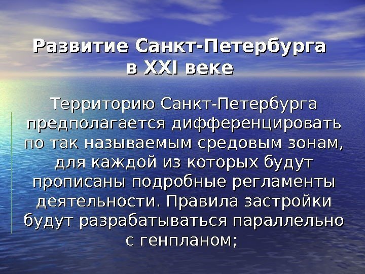 Развитие Санкт-Петербурга в в XXIXXI веке Территорию Санкт-Петербурга предполагается дифференцировать по так называемым средовым