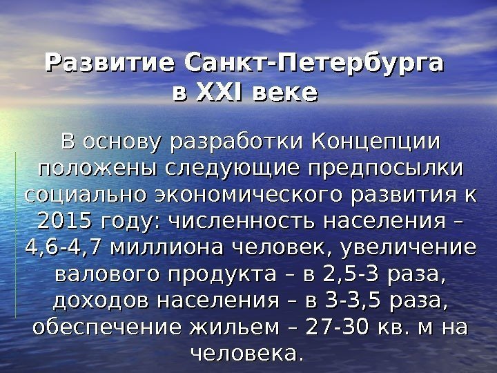 Развитие Санкт-Петербурга в в XXIXXI веке В основу разработки Концепции положены следующие предпосылки социально