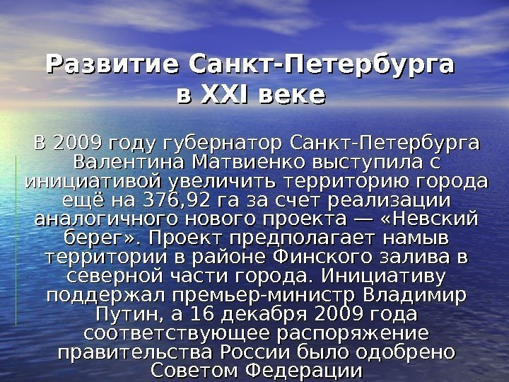 Развитие Санкт-Петербурга в в XXIXXI веке В 2009 году губернатор Санкт-Петербурга Валентина Матвиенко выступила