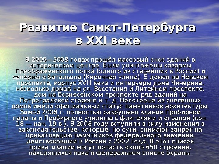Развитие Санкт-Петербурга в в XXIXXI веке В 2005— 2008 годах прошёл массовый снос зданий