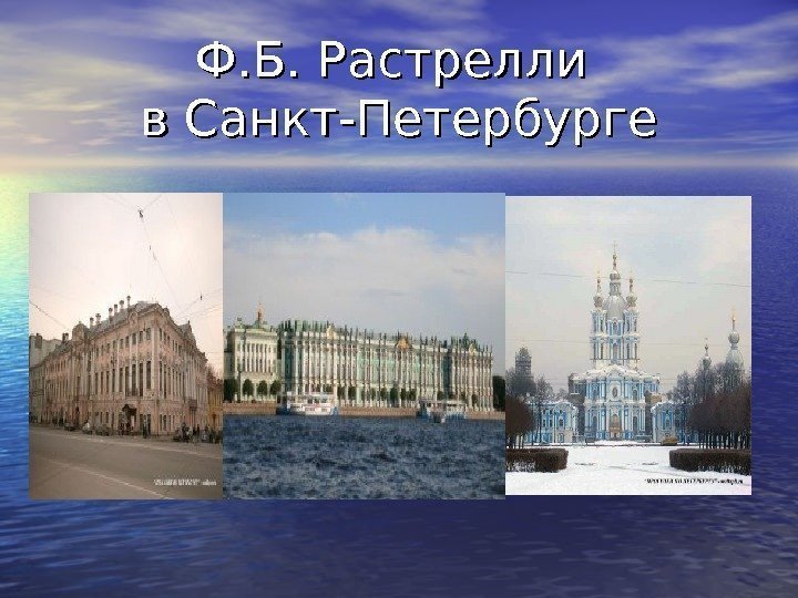 Ф. Б. Растрелли в Санкт-Петербурге 