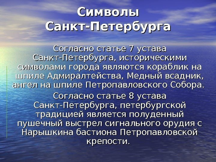 Символы Санкт-Петербурга Согласно статье 7 устава Санкт-Петербурга, историческими символами города являются кораблик на шпиле
