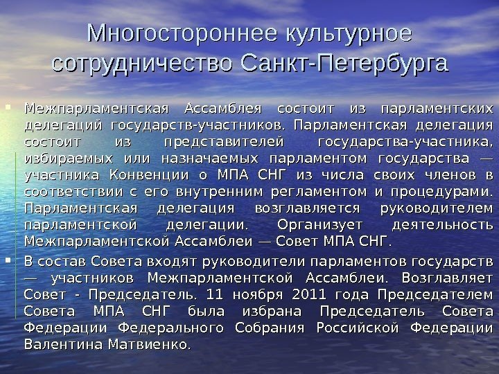 Многостороннее культурное сотрудничество Санкт-Петербурга Межпарламентская Ассамблея состоит из парламентских делегаций государств-участников.  Парламентская делегация