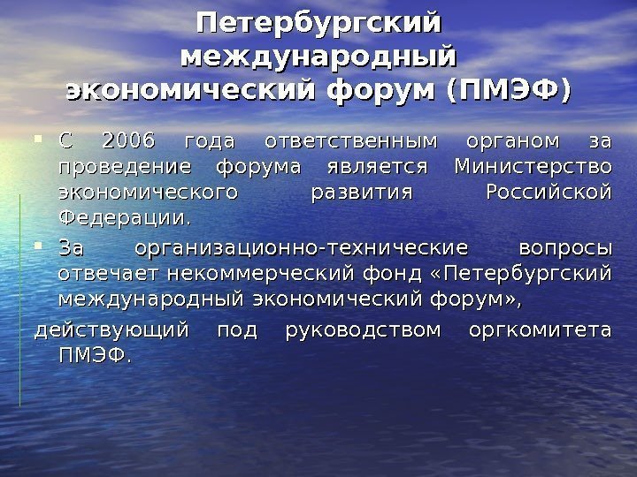 Петербургский международный экономический форум (ПМЭФ) С 2006 года ответственным органом за проведение форума является