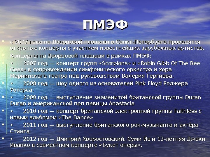 ПМЭФ с 2007 года на Дворцовой площади в Санкт-Петербурге проводятся открытые концерты с участием