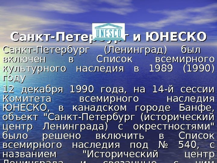 Санкт-Петербург и ЮНЕСКО Санкт-Петербург (Ленинград) был  включен в Список всемирного культурного наследия в