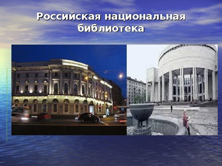 Российская национальная библиотека 