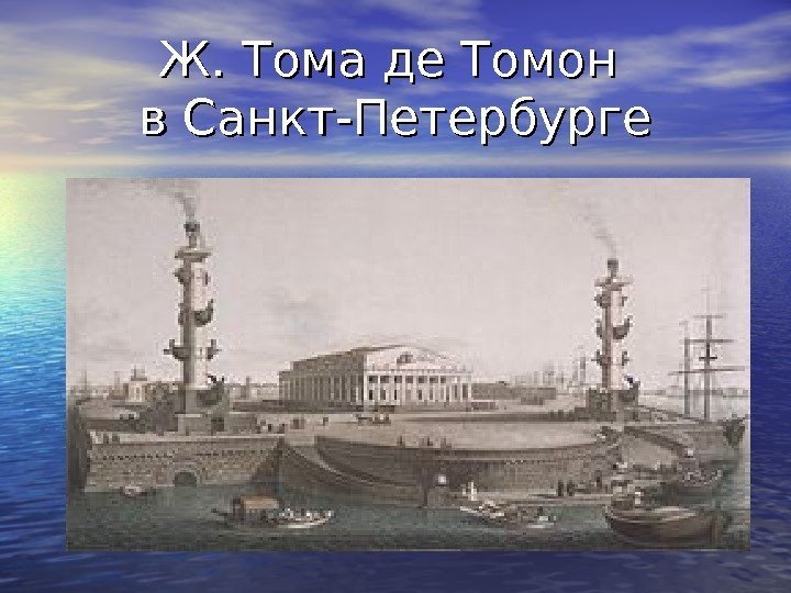 Ж. Тома де Томон в Санкт-Петербурге 