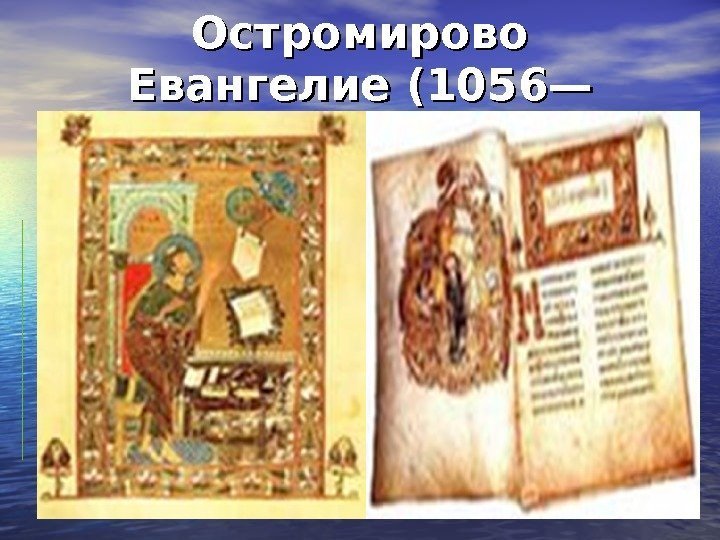 Остромирово Евангелие (1056— 1057) 