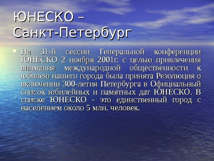 ЮНЕСКО – Санкт-Петербург На 31 -й сессии Генеральной конференции ЮНЕСКО 2 ноября 2001 г.