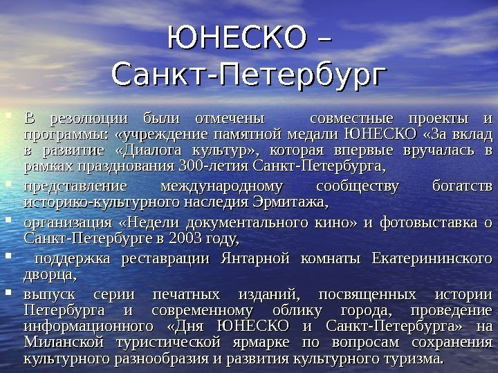 ЮНЕСКО – Санкт-Петербург В резолюции были отмечены совместные проекты и программы:  «учреждение памятной