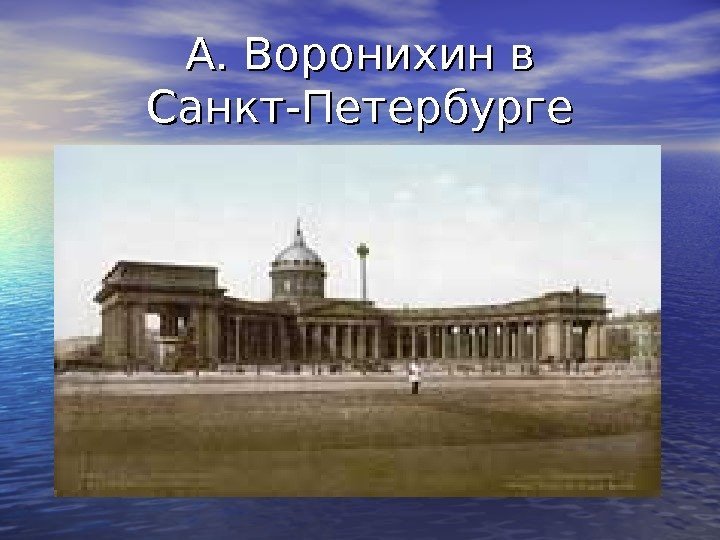 А. Воронихин в Санкт-Петербурге 