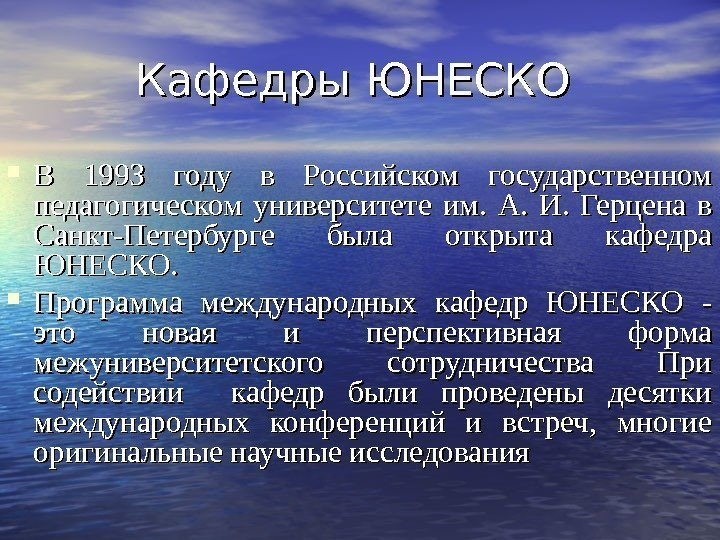 Кафедры ЮНЕСКО  В 1993 году в Российском государственном педагогическом университете им.  А.