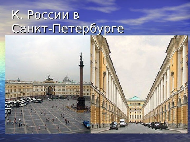 К. России в Санкт-Петербурге 